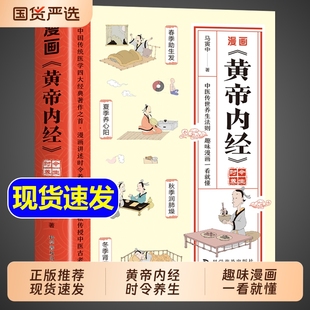 抖音同款】黄帝内经漫画版原版正版漫画图解皇帝内经白话文儿童版四季养生全书中医养生书籍入门新华百病食疗大全书书店漫画讲透