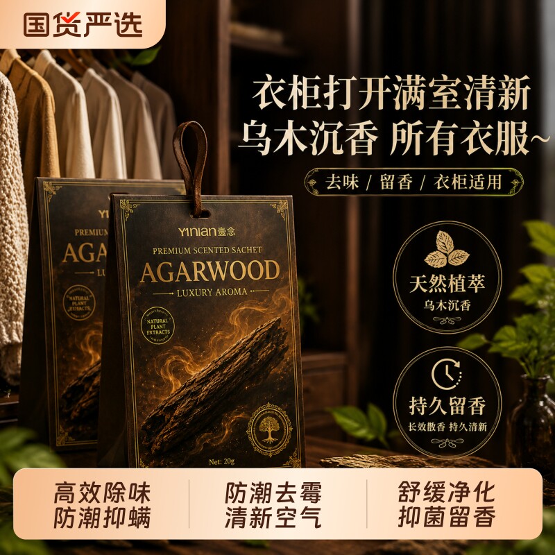 壹念衣柜香薰专用香包持久留香香气防潮防霉除味驱虫除臭高级衣物 - 实物图