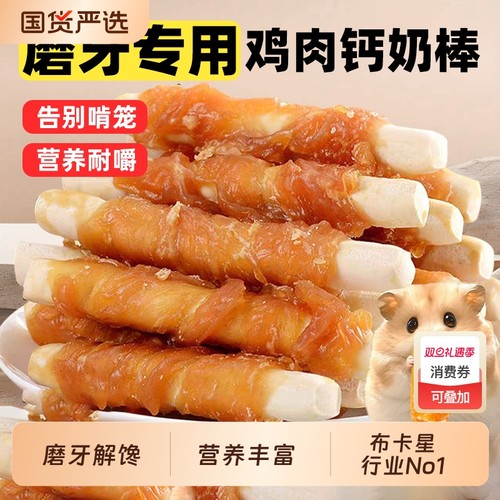 仓鼠可食用磨牙棒|超2000次加购