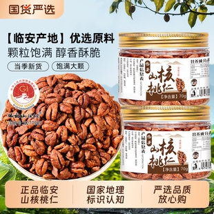 春江月2025年新炒新鲜临安酥脆山核桃仁特产即食零食坚果仁去