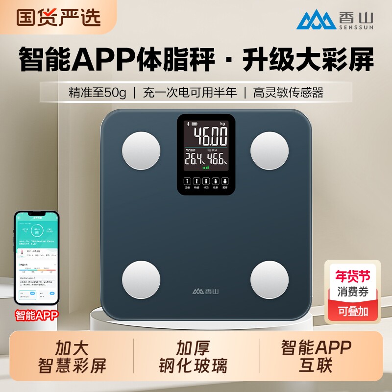 香山智能体脂秤体重秤家用精准减肥专用电子秤人体称充电称重标准