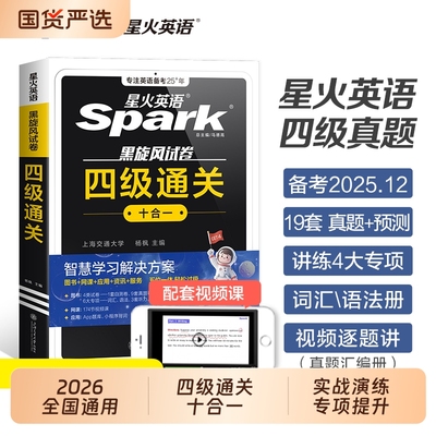 星火四级英语考试真题备考2025年