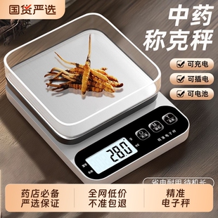 中药专用电子称小型克数精准药店药房克称厨房称重器中医用药材秤