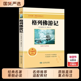 格列佛游记原著正版初中生九年级下册课外书籍必读名著完整版课程化阅读丛书9下人教版语文教材配套阅读青少年版书籍畅销书排行榜
