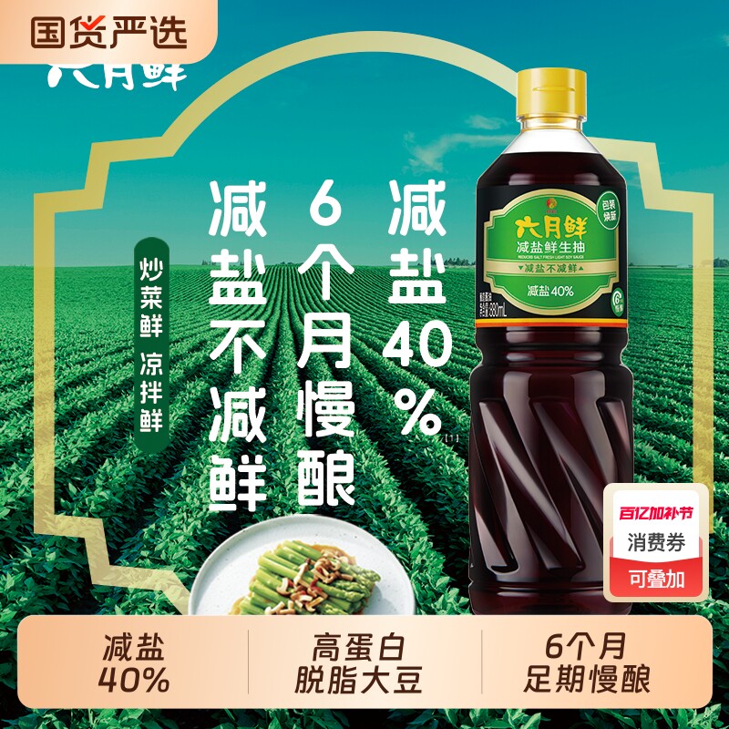 欣和六月鲜减盐鲜生抽880ml家用蒸鱼用酱油酿造生抽蘸料鲜味优选