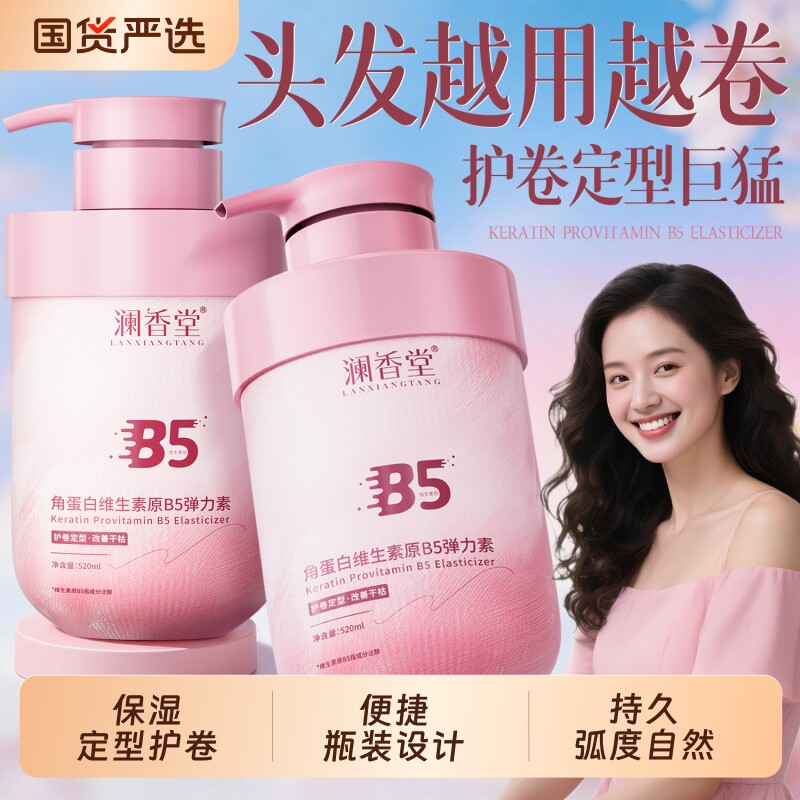 澜香堂角蛋白维生素弹力素护卷持久定型保湿蓬松护发素官方正品
