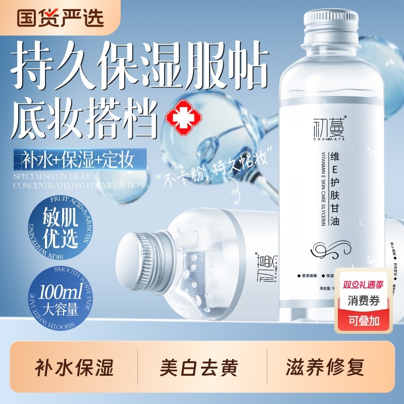 护肤甘油维生素e妆前打底脸部身体保湿补水烟酰胺正品官方旗舰店