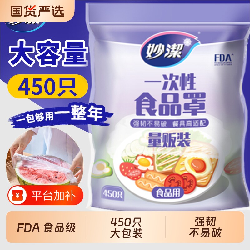 妙洁一次性食品级pe保鲜膜套罩家用厨房专用带松紧口碗菜罩保鲜