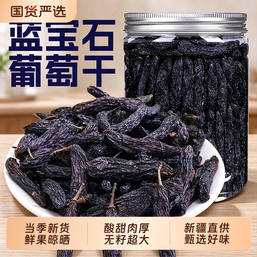 新疆蓝宝石葡萄干特大黑美人金手指自然提子干吐鲁番特产超大当季