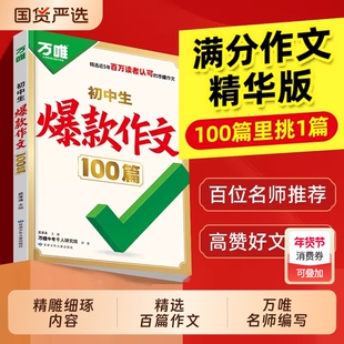 2026万唯初中生爆款作文100篇2025年中考满分真题初中素材写作模板与专项训练书名校高分范文精选语文作文书基础知识历史摘抄核心