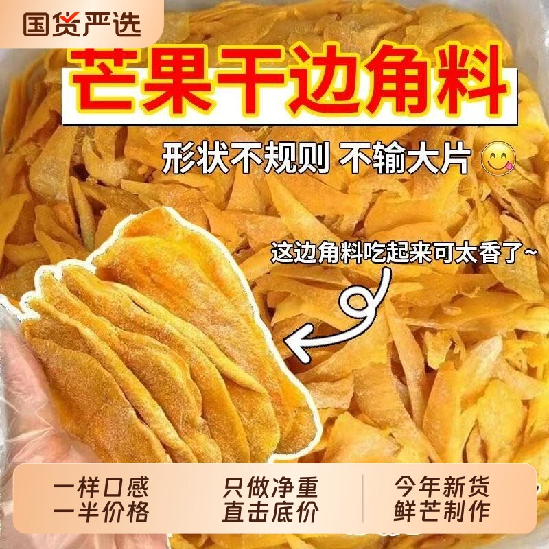 捡漏即食芒果边角料果干厚切果脯大袋水果网红批发蜜饯便宜特价