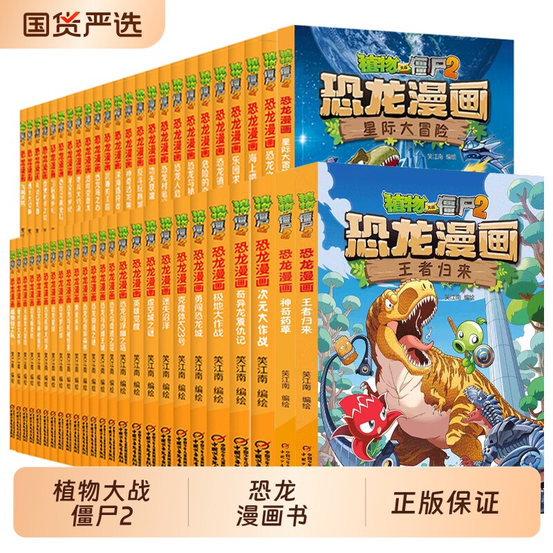 植物大战僵尸2恐龙漫画书全套61册儿童绘本科普百科全集6-9-12岁小学生一二三年级课外阅读书侏罗纪世界爆笑科学故事书籍花园觉醒