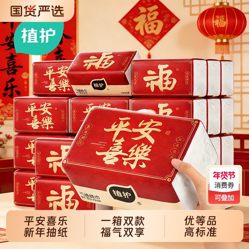 植护国货新年大包抽纸家用春节擦手实惠装纸巾餐巾纸面巾纸卫生纸,洗护清洁剂/卫生巾/纸/香薰,抽纸,淘宝优惠券,粉丝福利购,淘宝优惠卷