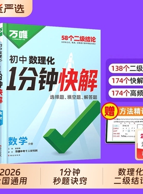 2026万唯初中数理化一分钟快解数学二级结论考试速解初一初二初三1分钟快解初中通用物理化学公式定理同步教材万维教育官方旗舰店
