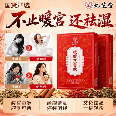 九芝堂艾草暖宫贴艾灸热敷暖宝宝发热痛经女生用大姨妈宫暖寒调理
