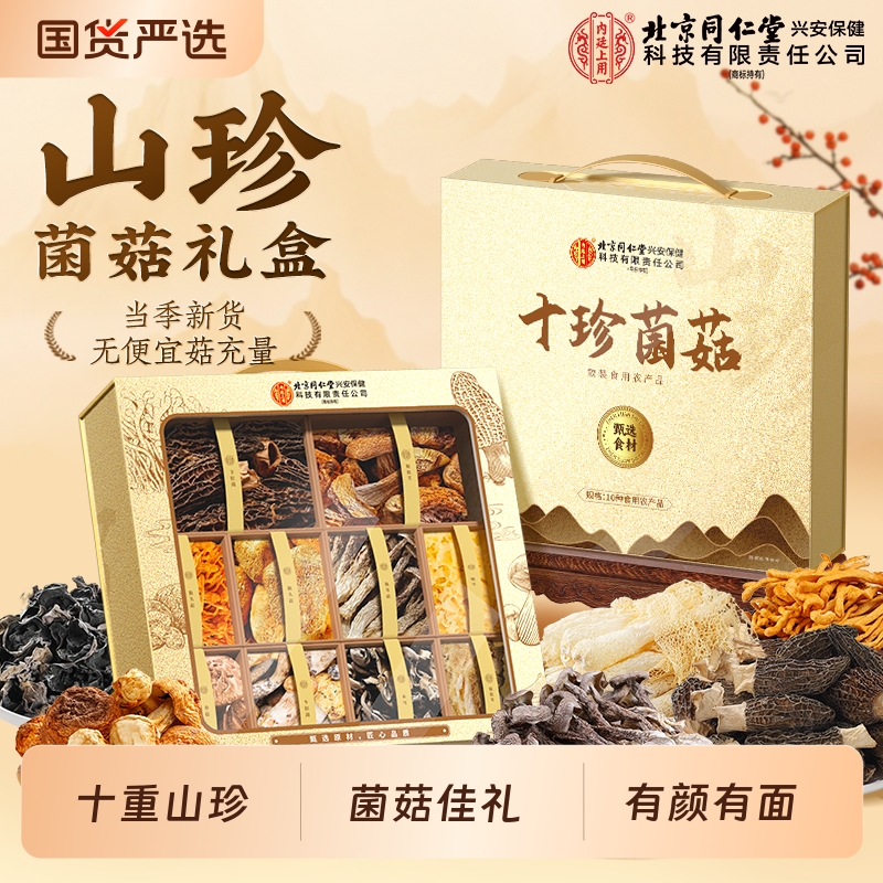 十种山珍】菌菇礼盒送礼送长辈