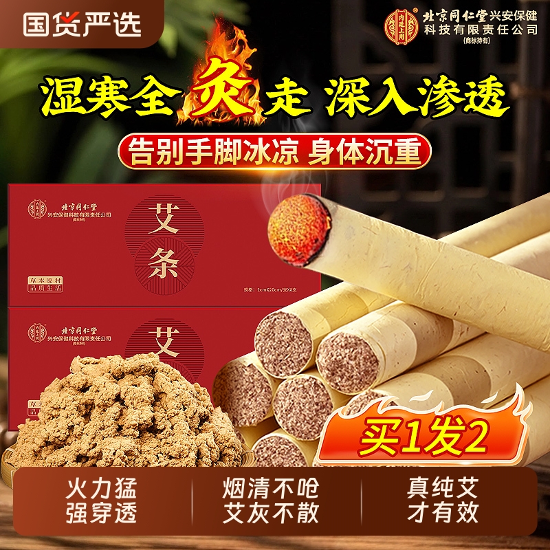 北京同仁堂艾条十年陈艾灸柱正品官方旗舰店无烟随身纯艾条祛湿寒