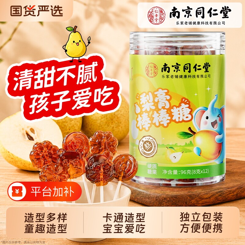 南京同仁堂梨膏棒棒糖官方旗舰店正品新款儿童糖果梨膏糖宝宝零食