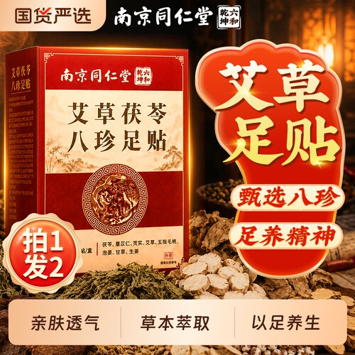 三伏天元气茯苓八珍足贴