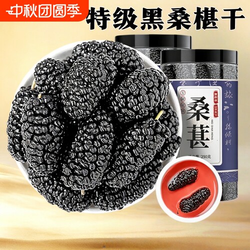 正宗新疆桑葚干黑桑葚特级正品官方旗舰店中药材500g泡水喝养生茶