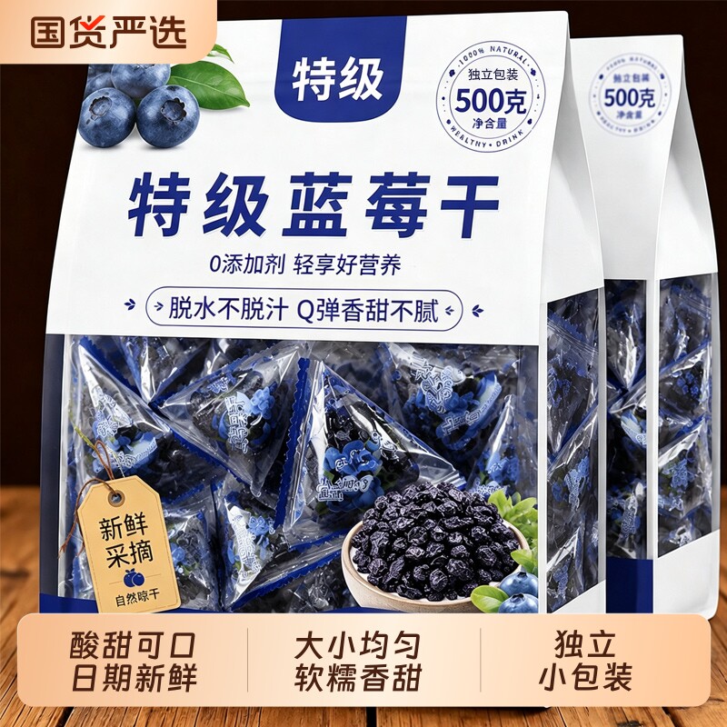 东北特产野生大果蓝莓干500g独立小包装新鲜蓝莓零食旗舰鲜果烘焙