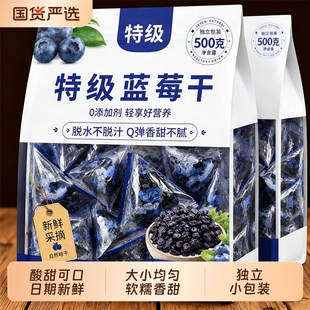 东北特产野生大果蓝莓干500g独立小包装新鲜蓝莓零食旗舰鲜果烘焙