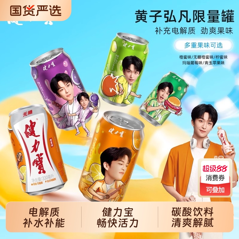 黄子弘凡同款健力宝橙蜜味电解质碳酸运动饮料330ml*24罐整箱补水
