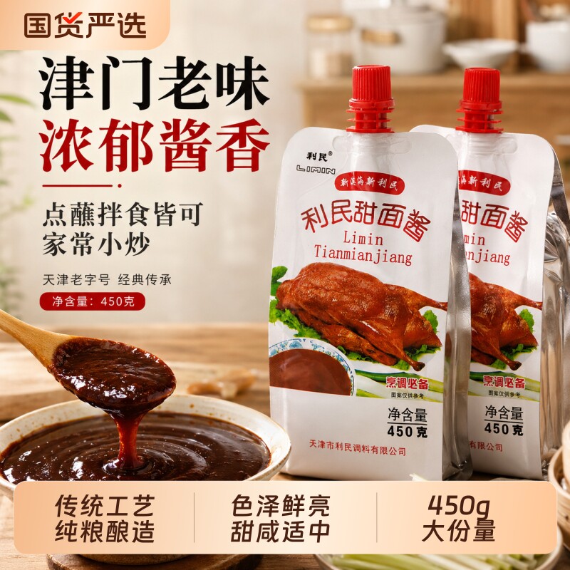 利民甜面酱450g正宗老北京卷饼酱烤鸭鸡蛋灌饼炸酱面专用蘸酱煎饼