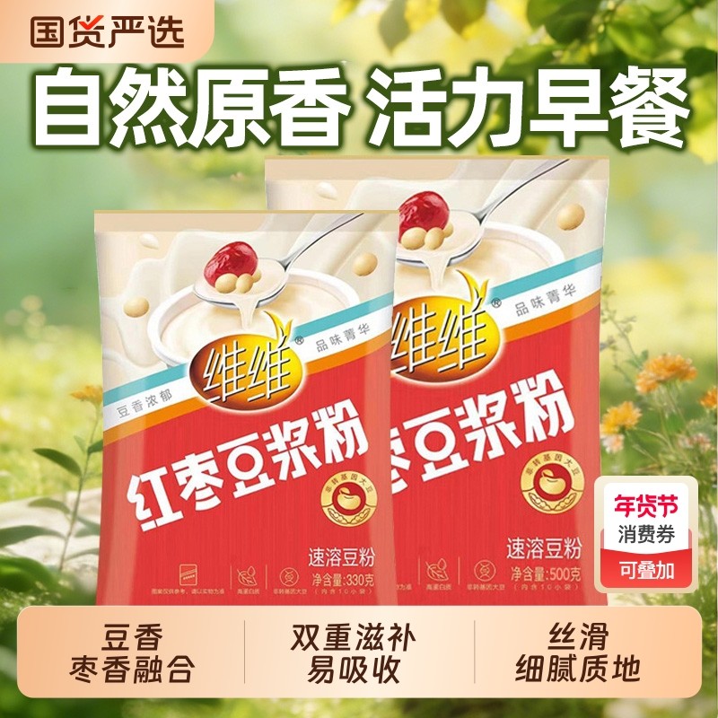 维维红枣豆浆粉330g/500g原味低甜味高蛋白营养豆奶粉早餐冲