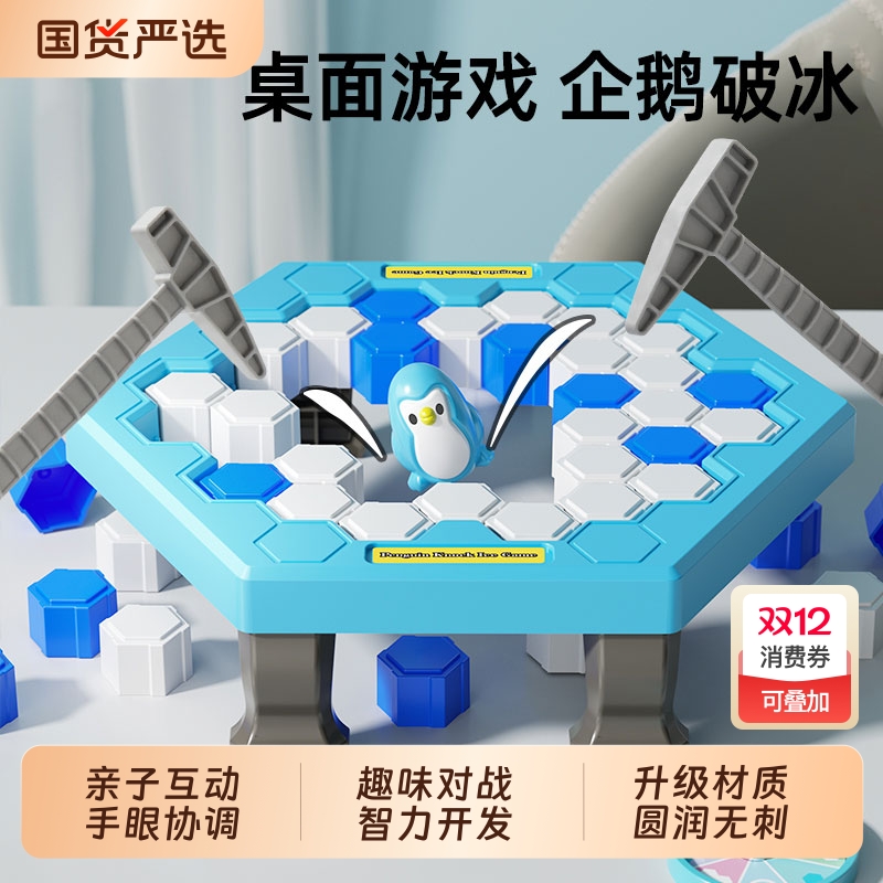 企鹅敲冰块玩具破冰拯救男孩儿童女孩益智思维训练4岁6专注力桌游