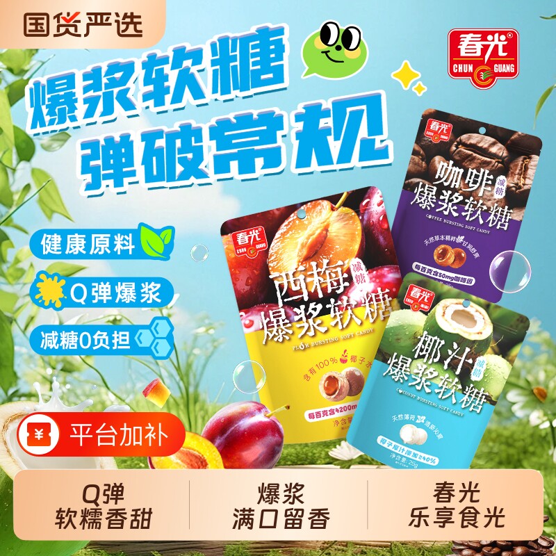 春光海南特产椰汁爆浆软糖西梅咖啡多口味Q弹糖果休闲零食小吃