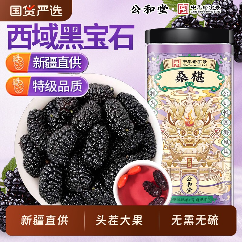 2025年新货桑葚干黑桑椹特级官方旗舰店新疆泡水中药材公和堂正宗