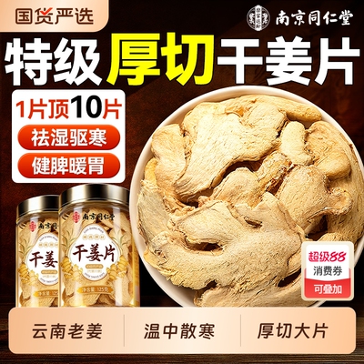 同仁堂正宗云南小黄姜干姜片粉正品官方旗舰店中药材甘草老干姜丝