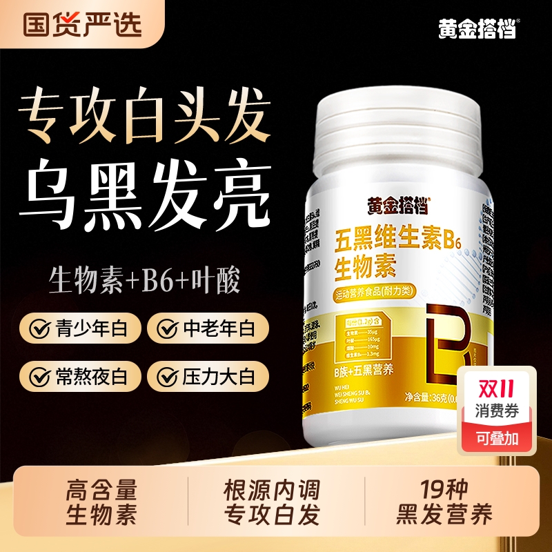 黄金搭档b族生物素防脱发生发b6b7叶酸片治白头发转黑五男生女用