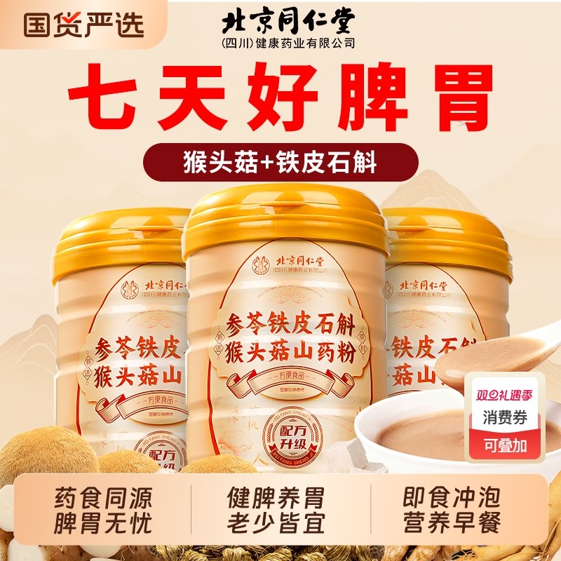 猴头菇山药粉健脾养胃八珍粉石斛老人冲饮冲泡即食营养早代餐食品