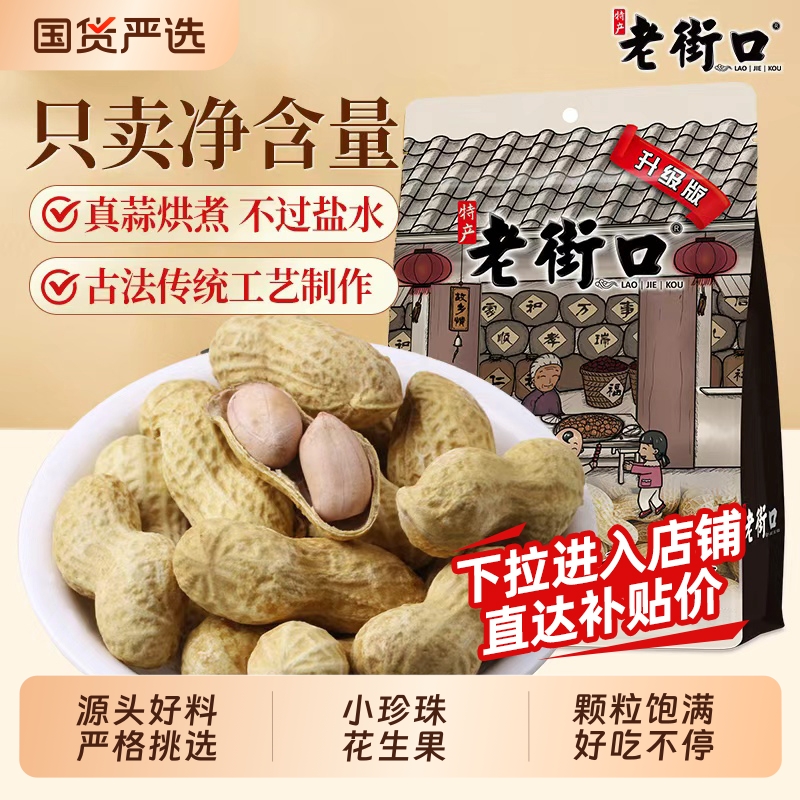 老街口香花生420gx4袋新货水煮