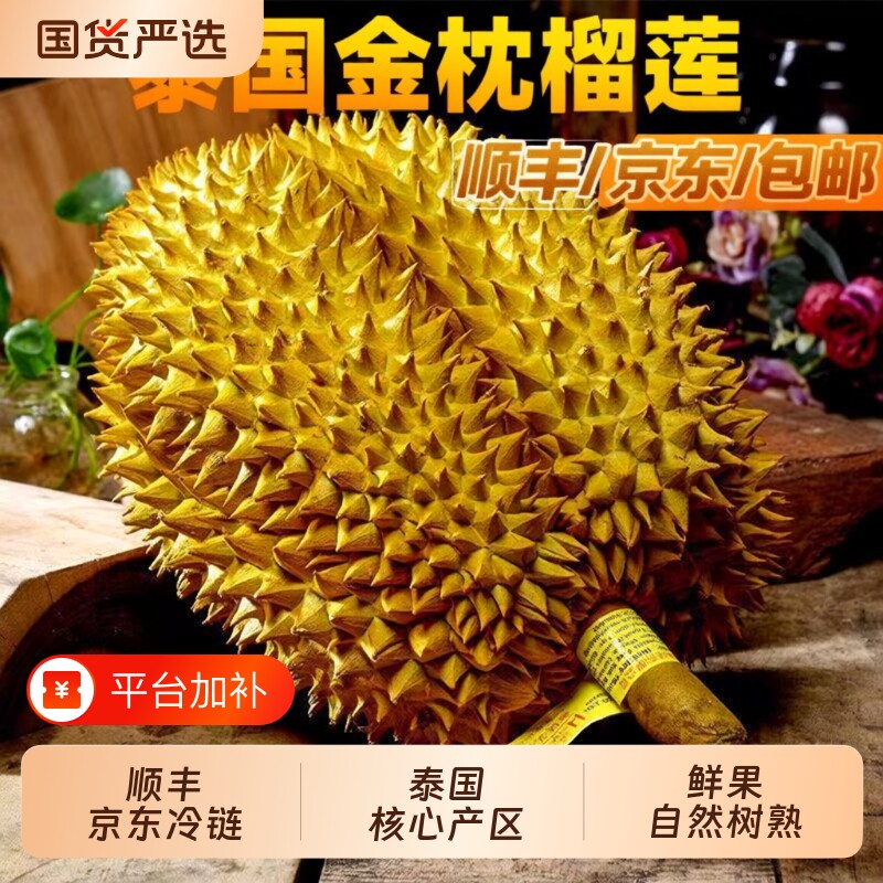 【顺丰京东冷链】泰国进口金枕头鲜果树熟榴莲新鲜当季一整个带壳