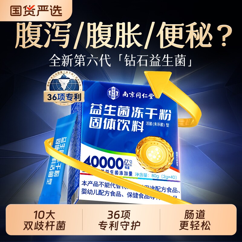 同仁堂益生菌成人调理肠胃肠道便秘消化免疫力大人高活性冻干粉