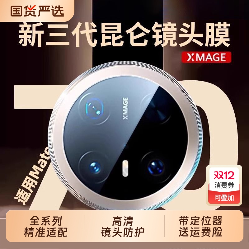 适用华为mate70PRO镜头膜70RS新款x6典藏版相机贴膜MateX5摄像头保护AR增透mate60Pro+后置XTS高清全包钢化膜