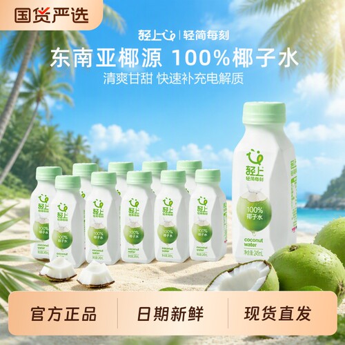 轻上100%椰子水孕妇可喝