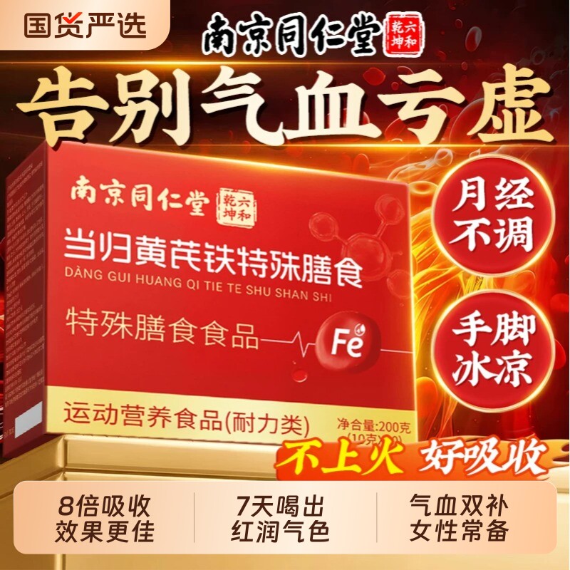 南京同仁堂当归黄芪铁颗粒官方旗舰店正品补血缺铁性贫血女补气血