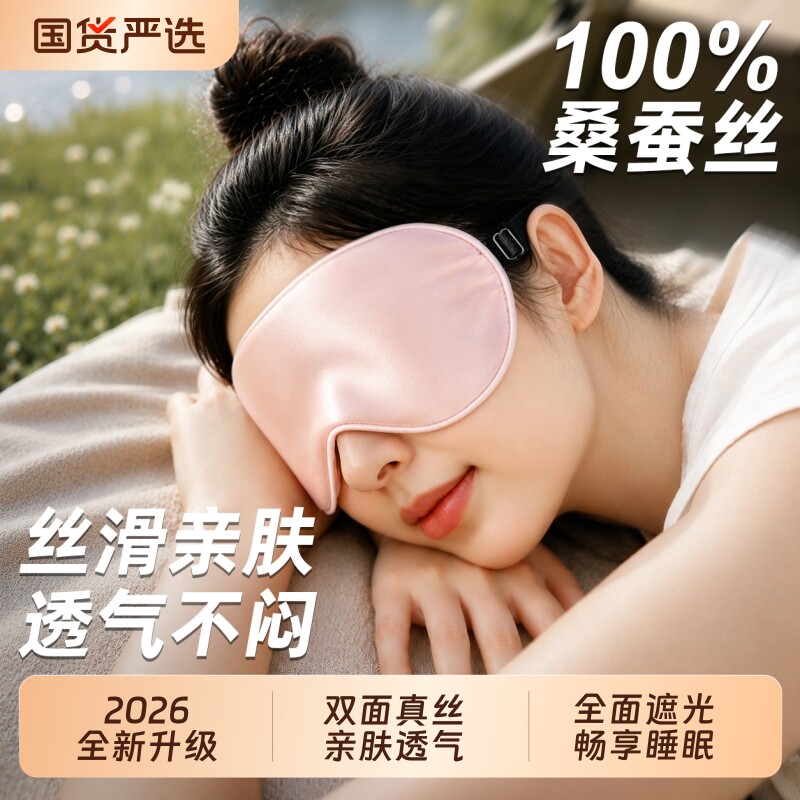 【2026新升级】100%桑蚕丝眼罩图片