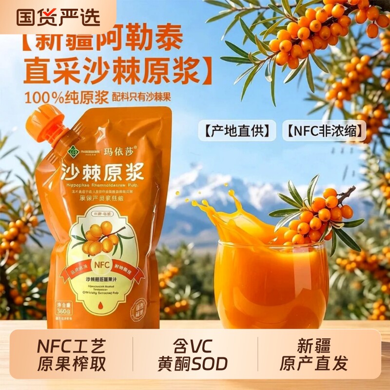 新疆直发沙棘原浆100%原汁NFC纯沙棘果汁阿勒泰大果含油籽VC黄酮图片