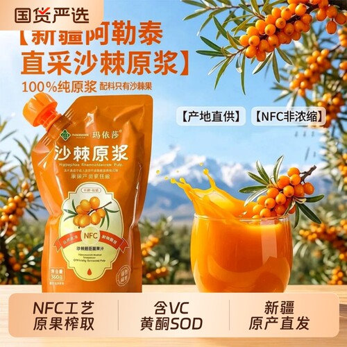 新疆直发沙棘原浆100%原汁NFC纯沙棘果汁阿勒泰大果含油籽VC黄酮
