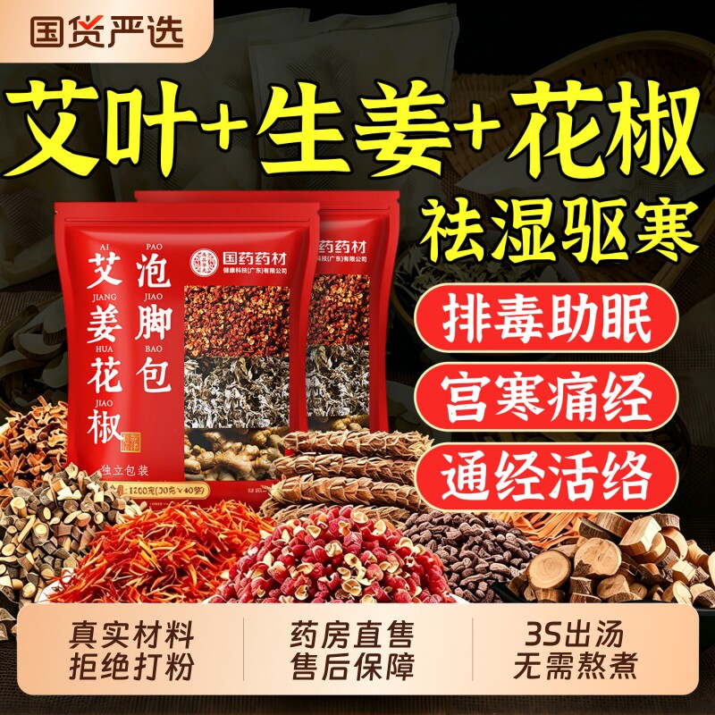 花椒生姜艾叶艾草泡脚药包祛湿气排毒助睡眠专非驱寒气中药足浴包