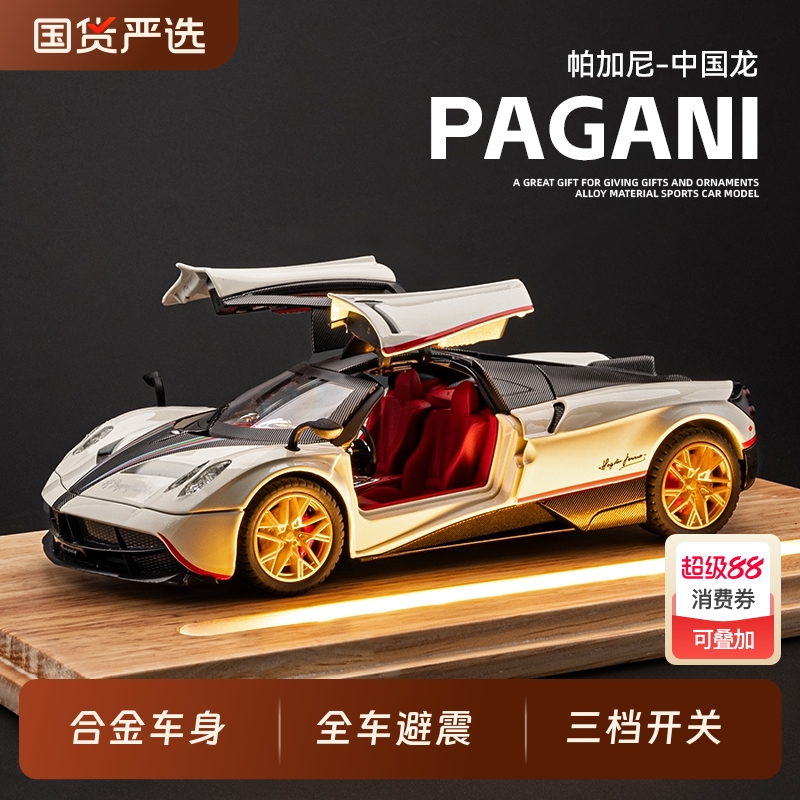 1/24帕加尼合金车模跑车男孩摆件