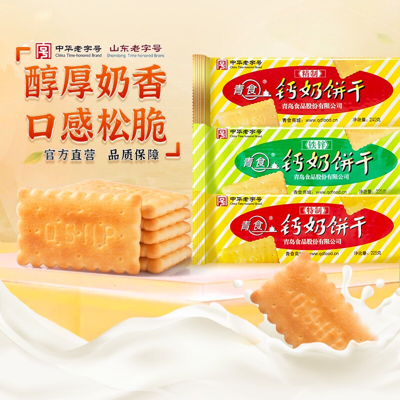 青岛青食钙奶饼干特产老式儿童零食礼包老字号早餐中华精制奶香