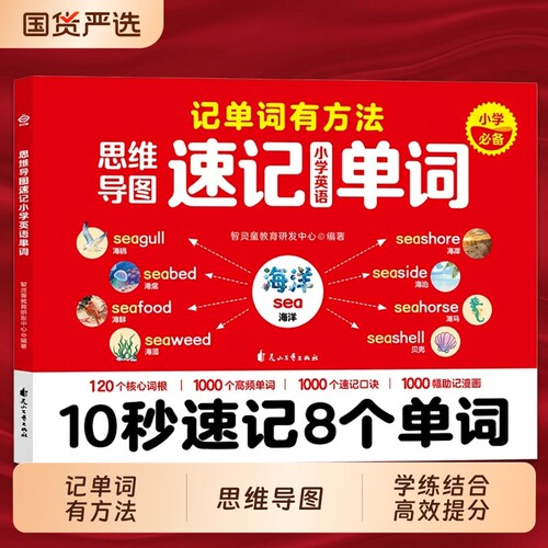 思维导图英语速记单词小学10秒8个小学生三四五六年级每日5分钟词汇量暴涨写作力通用背记高频阅读默写新版公式词根核心亮点配套