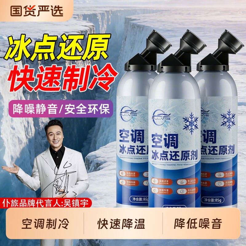 仆旅汽车空调冰点还原剂