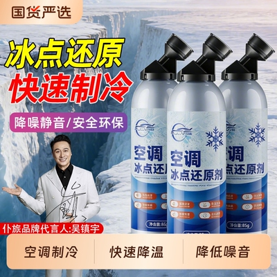 仆旅汽车空调冰点还原剂
